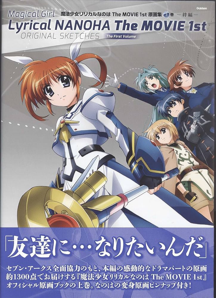 魔法少女リリカルなのはThe MOVIE 1st原画集 (上巻(絆編)) | Various