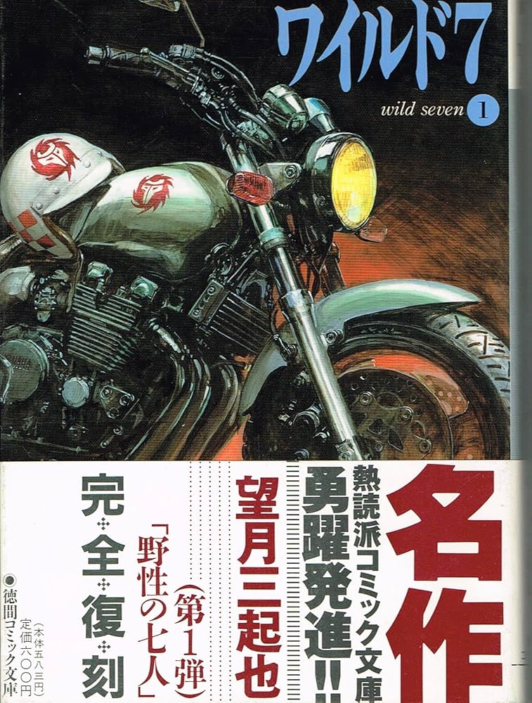 Amazon.co.jp: ワイルド7 1 (徳間コミック文庫 1) : 望月 三起也: 本