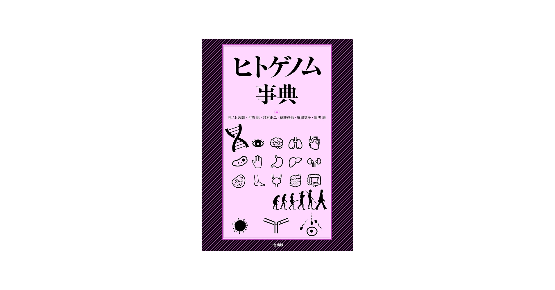 ヒトゲノム事典 | 井ノ上逸朗, 今西規, 河村正二, 斎藤成也, 颯田葉子