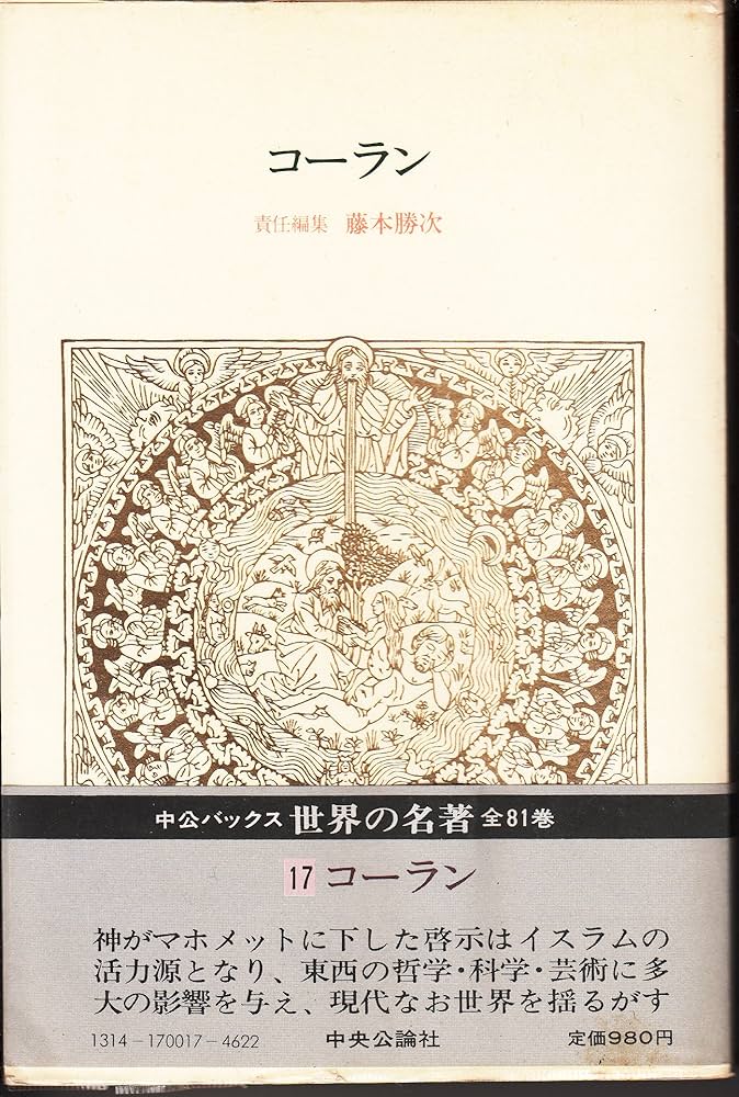 コーラン 第15巻 世界の名著 Amazon.co.jp: 世界の名著〈15〉コーラン