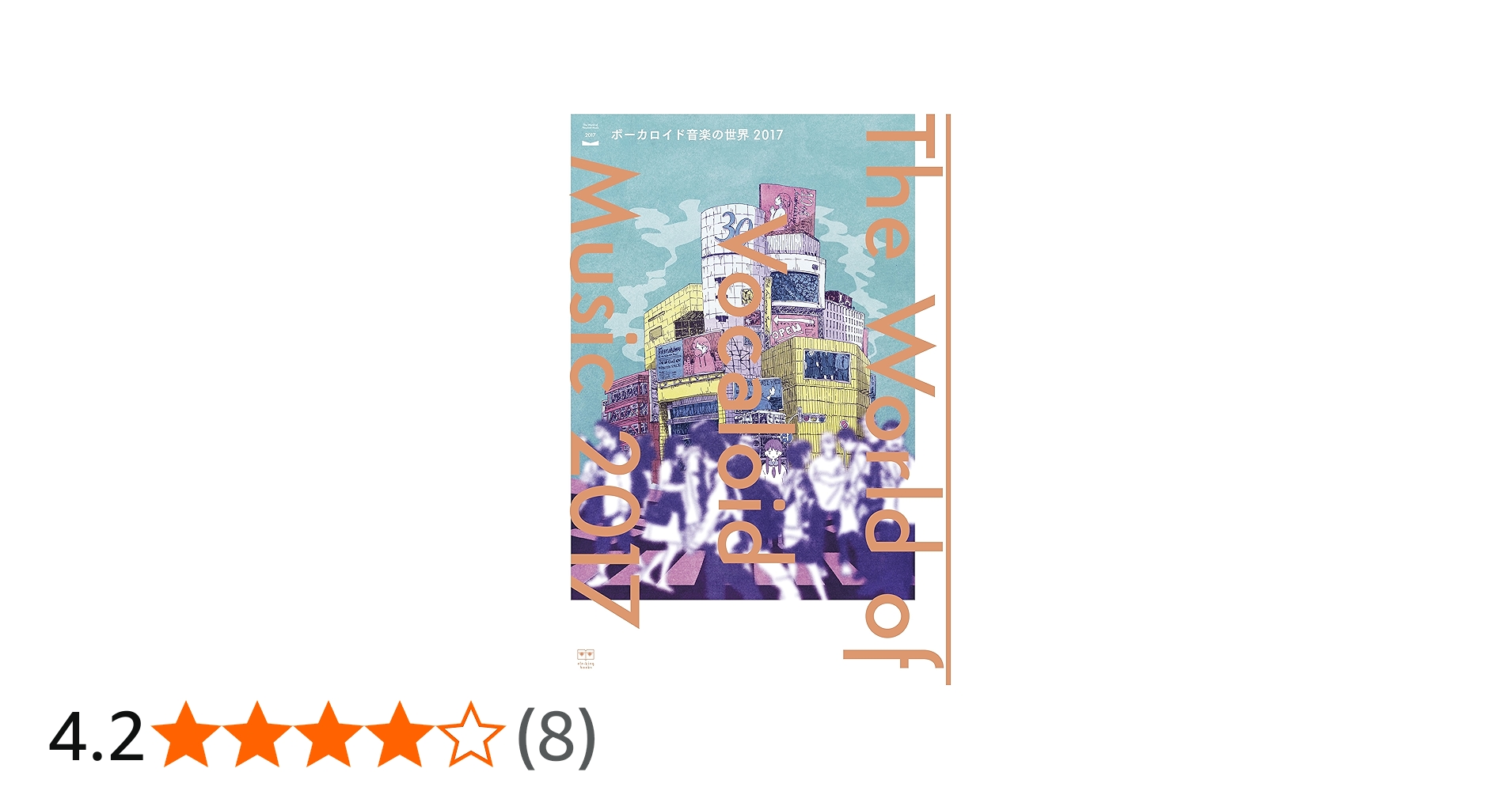 ボーカロイド音楽の世界 2017 (ele-king books) | しま, しま |本