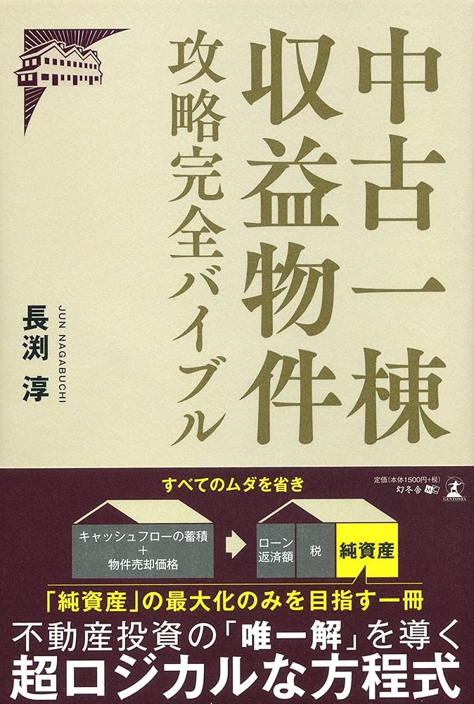 Amazon.co.jp: 中古一棟収益物件 攻略完全バイブル : 長渕 淳: 本