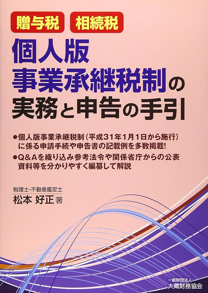 贈与税・相続税 個人版事業承継税制の実務と申告の手引: 9784754727352