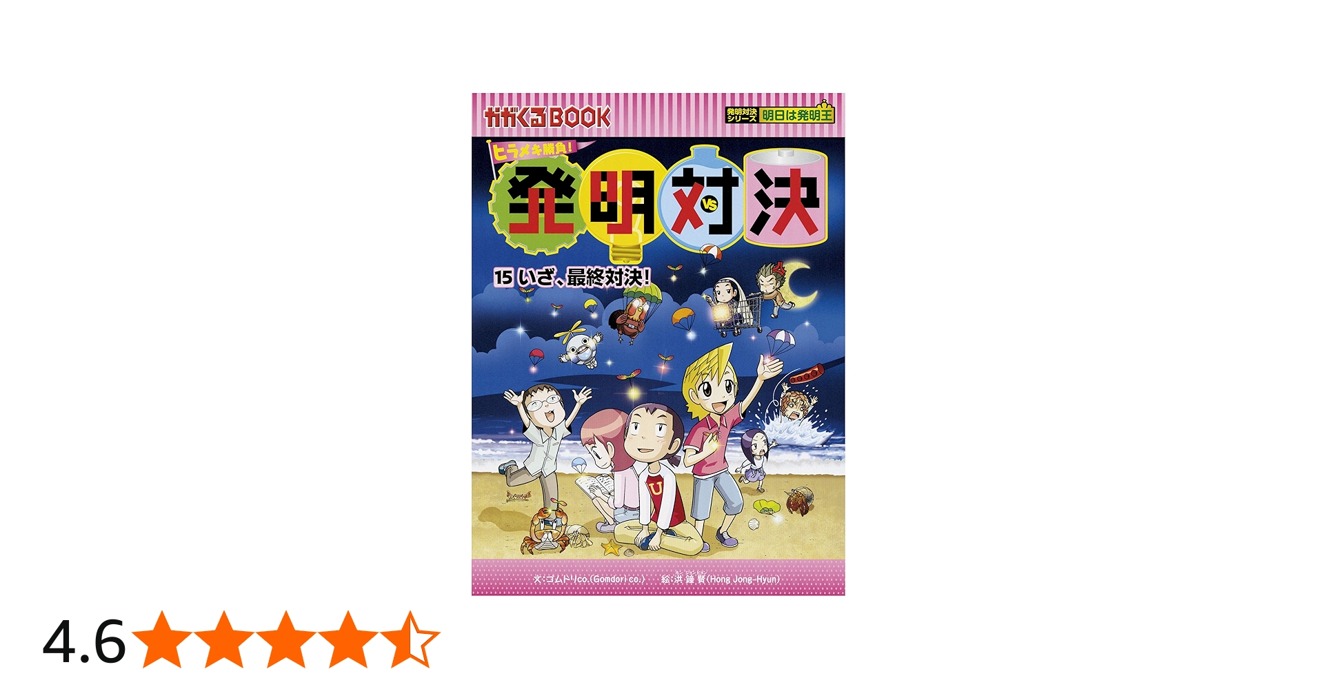 ヒラメキ勝負! 発明対決15 (発明対決シリーズ) | ゴムドリco．洪鐘賢