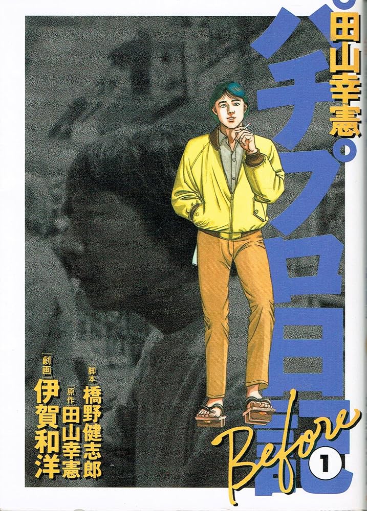 Amazon.co.jp: 田山幸憲パチプロ日記 Before 1 (白夜コミックス) : 本