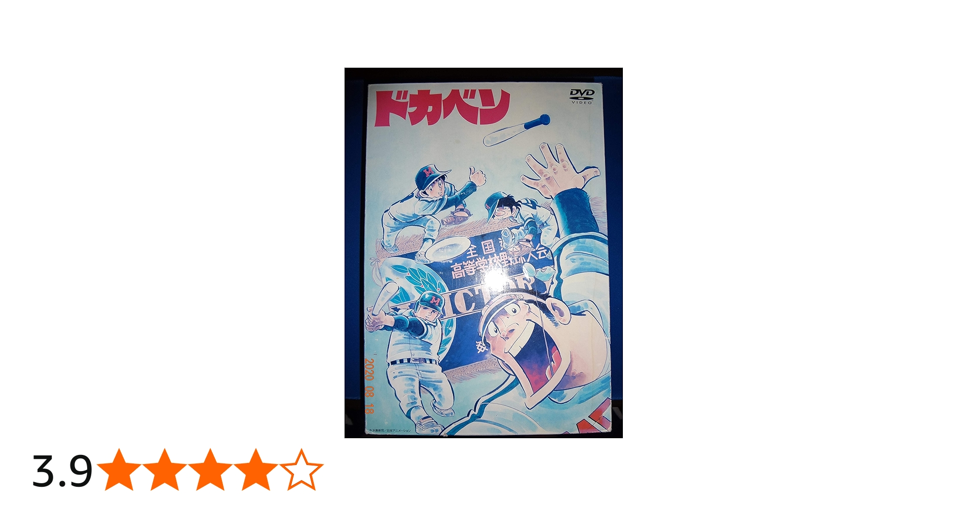 Amazon.co.jp: ドカベン DVD-BOX (初回生産限定) : 田中秀幸, 玄田哲章