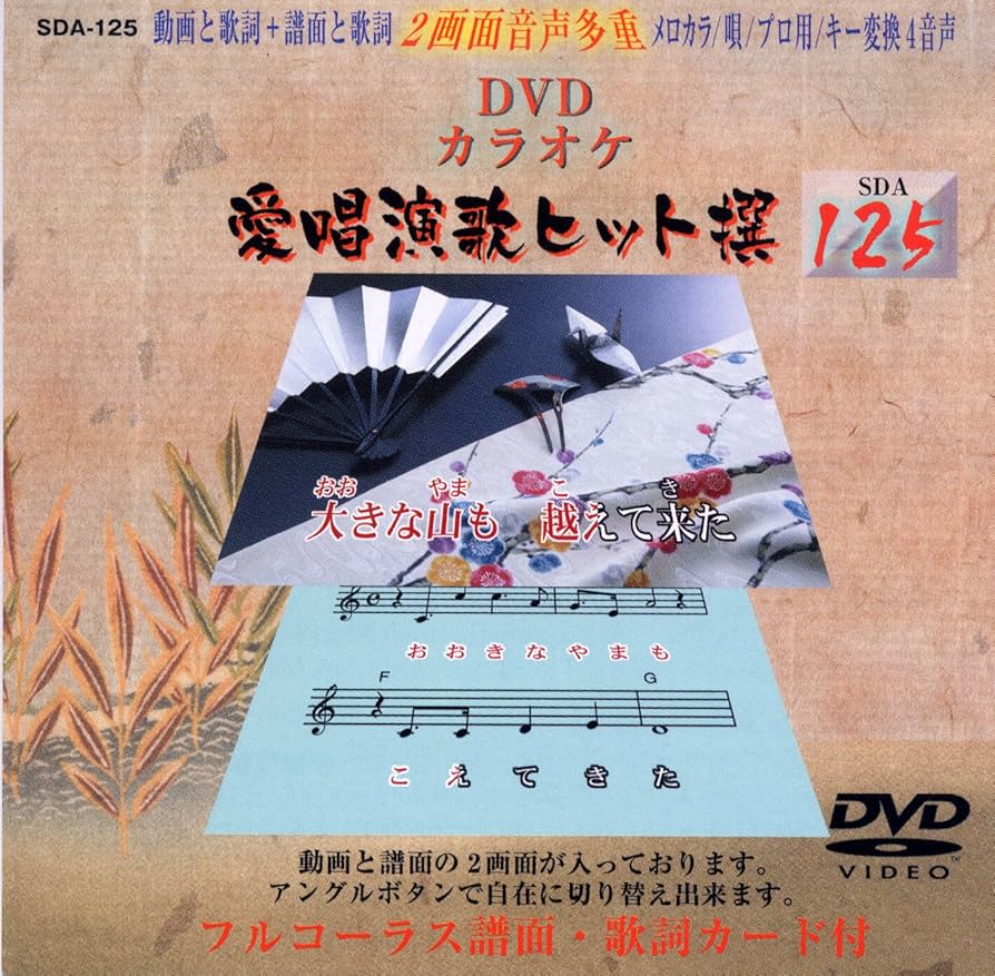 Amazon.co.jp: 愛唱演歌ヒット撰125 [DVD] : カラオケ: DVD