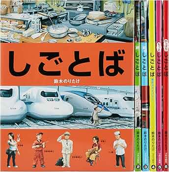 Amazon.co.jp: しごとばシリーズ(全6巻セット) : 鈴木のりたけ: 本