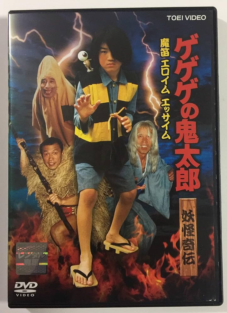 Amazon.co.jp: ゲゲゲの鬼太郎 妖怪奇伝 魔笛 エロイム エッサイム