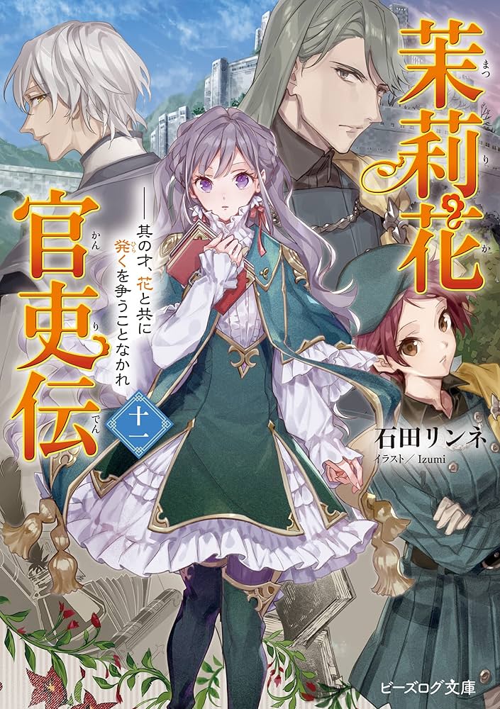 Amazon.co.jp: 茉莉花官吏伝 十一 其の才、花と共に発くを争うこと