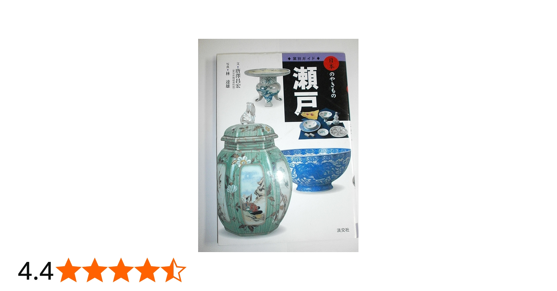 瀬戸 (窯別ガイド日本のやきもの) | 唐澤 昌宏, 林 達雄 |本 | 通販