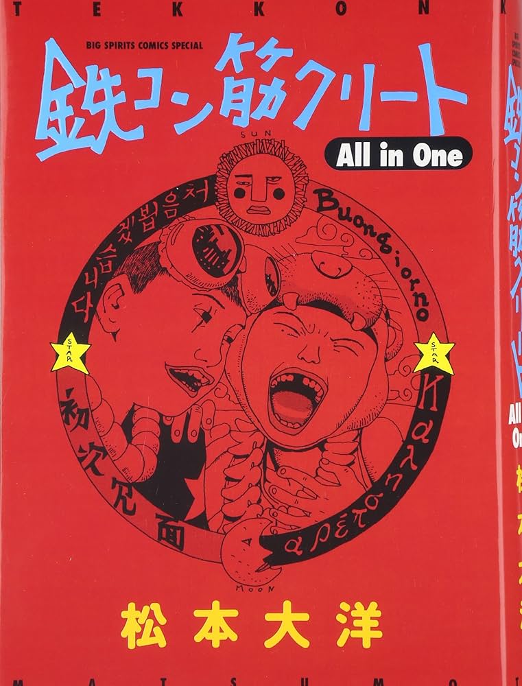 Amazon.co.jp: 鉄コン筋クリート All in One (ビッグコミックス