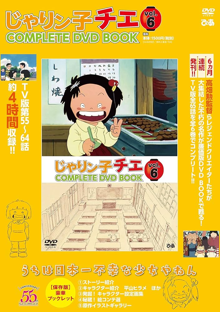Amazon.co.jp: 「じゃりン子チエ COMPLETE DVD BOOK」vol.6 () : 本