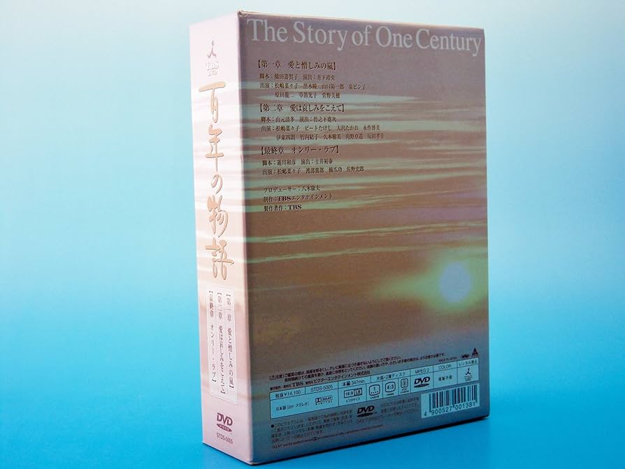 Amazon.co.jp: 百年の物語 特製BOXセット [DVD] : 松嶋菜々子, 大沢