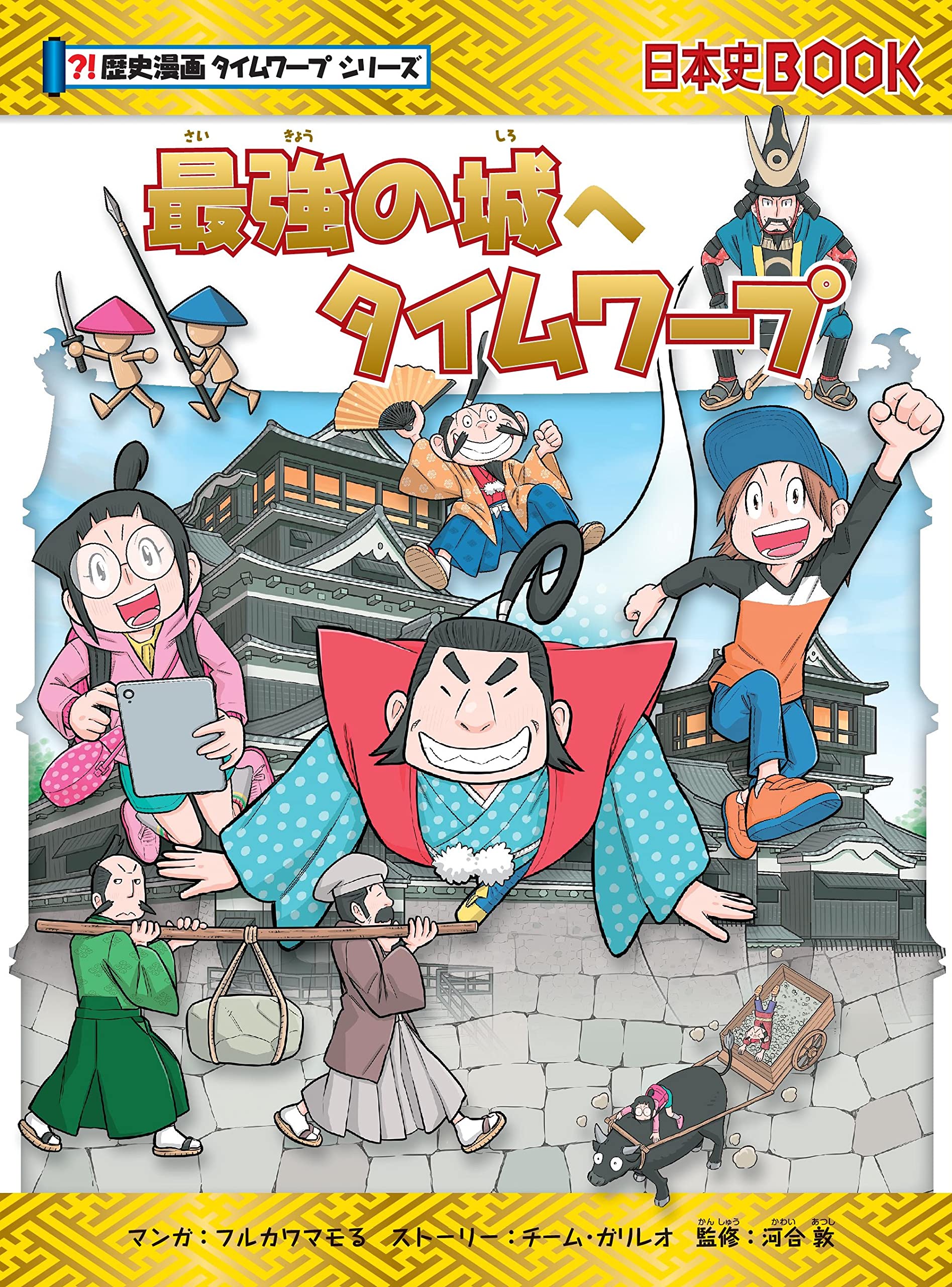 最強の城へタイムワープ (歴史漫画タイムワープシリーズ) | チーム