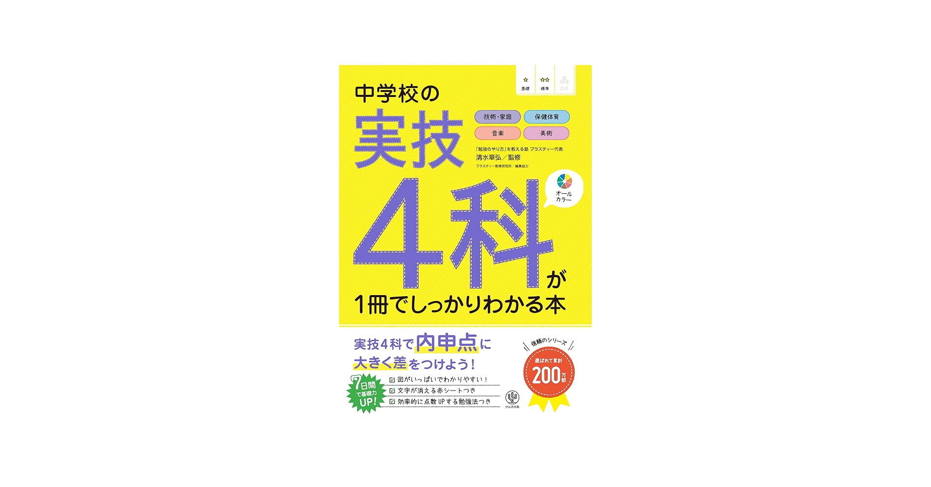 Amazon.co.jp: 中学校の実技4科が1冊でしっかりわかる本 : 清水章弘