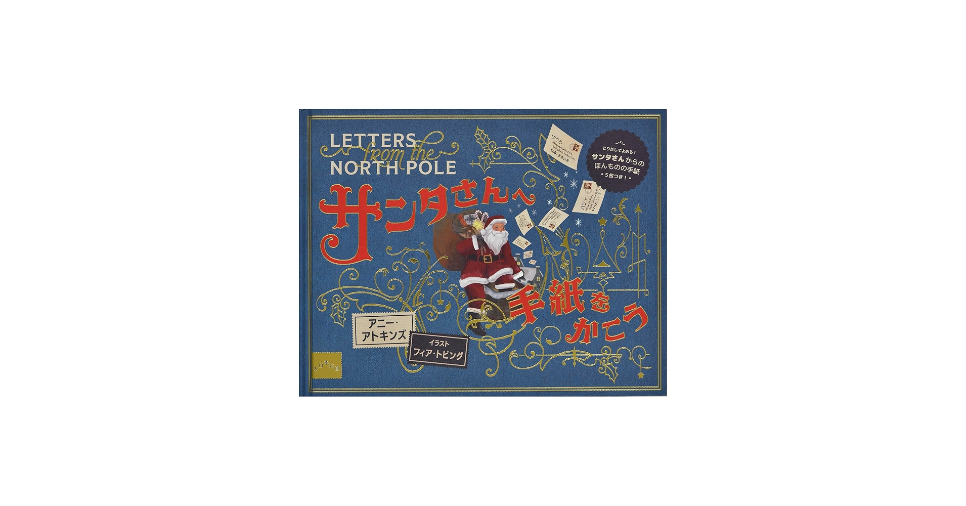 Amazon.co.jp: サンタさんへ 手紙をかこう : アニー・アトキンズ