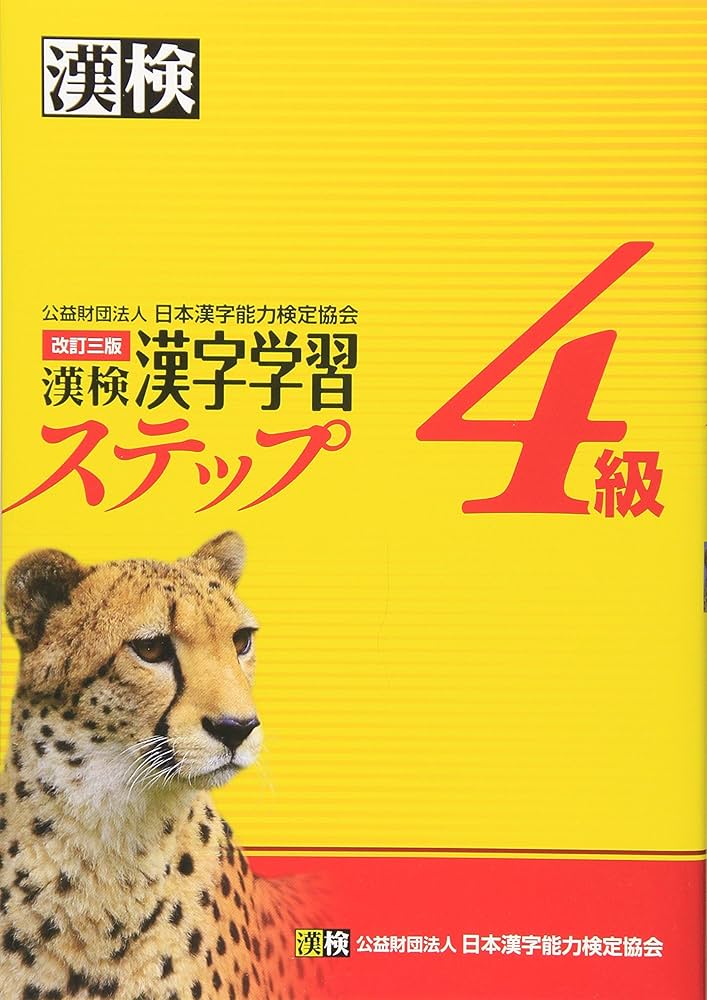 漢検4級漢字学習ステップ 改訂三版 | 日本漢字能力検定協会 |本 | 通販