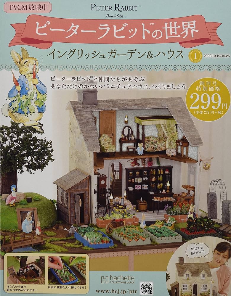 Amazon.co.jp: ピーターラビットの世界 -創刊-(1) 2022年 10/26 号