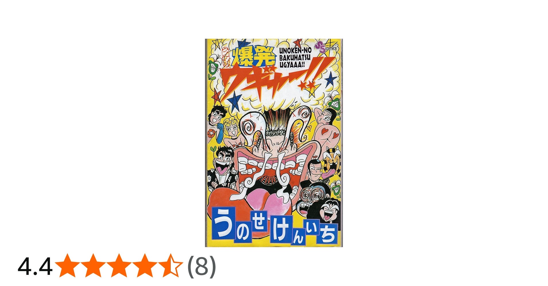 ウノケンの爆発ウギャー (少年サンデーコミックス) | うのせ けんいち