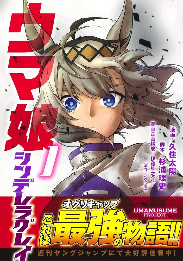 ウマ娘 シンデレラグレイ 1 (ヤングジャンプコミックス) | 久住 太陽