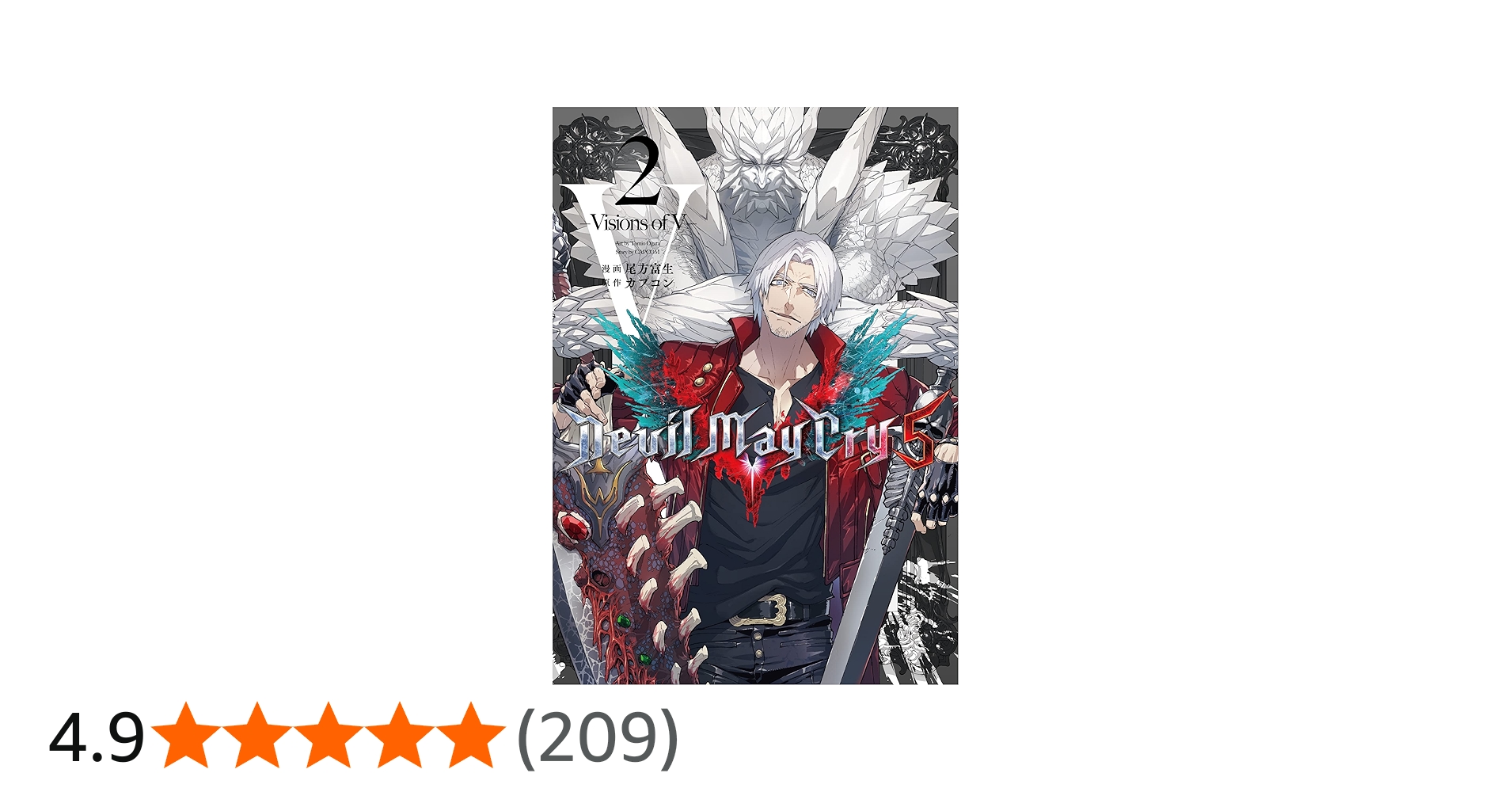 Devil May Cry 5 -Visions of V- 2 (LINEコミックス) | 尾方富生