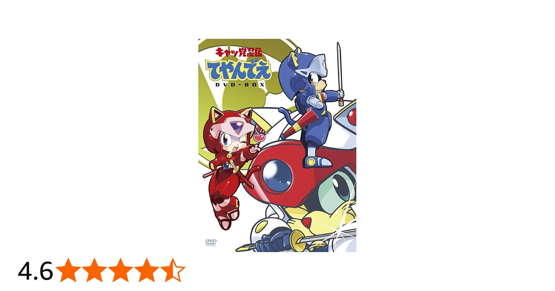 Amazon.co.jp: 「キャッ党忍伝てやんでえ」DVD-BOX【期間限定版