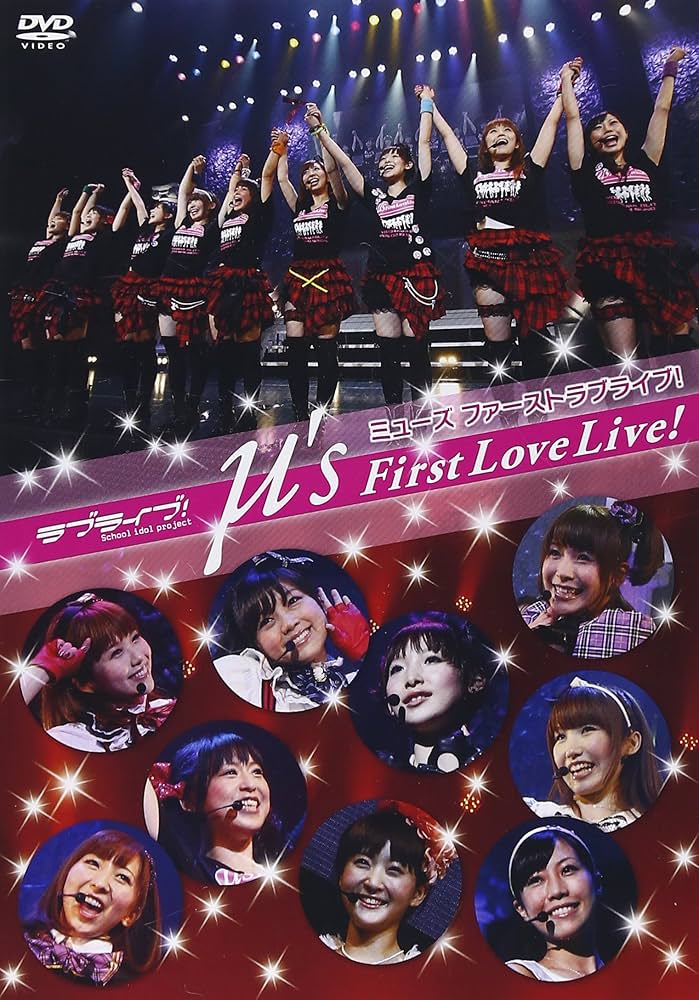 Amazon.co.jp: ラブライブ! μ's First LoveLive! [DVD] : μ's, μ's: DVD