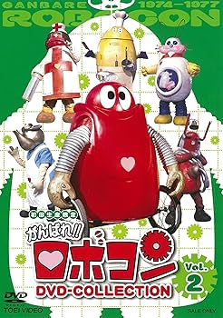 Amazon.co.jp: がんばれ!!ロボコン DVD-COLLECTION VOL.2 : 大野しげ