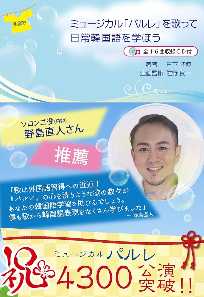 ミュージカル「パルレ」を歌って日常韓国語を学ぼう (全16曲収録CD付