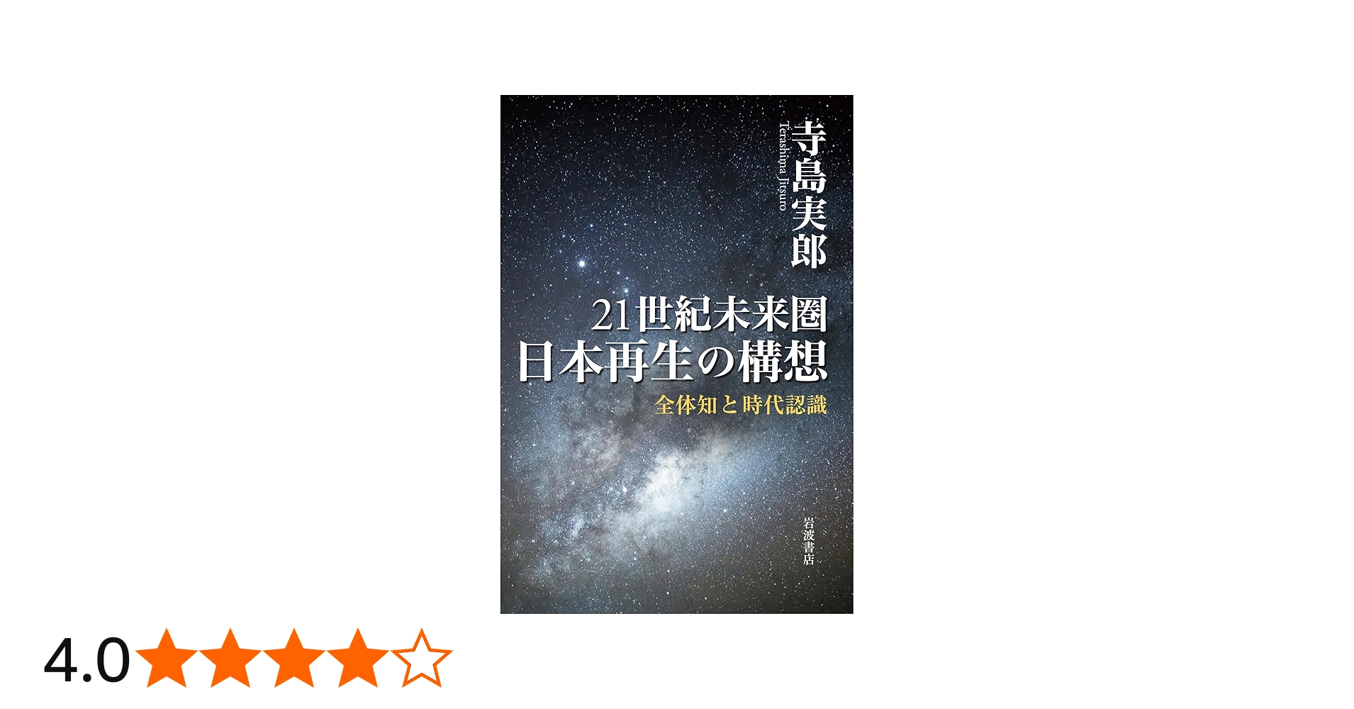 Amazon.co.jp: 21世紀未来圏 日本再生の構想──全体知と時代認識