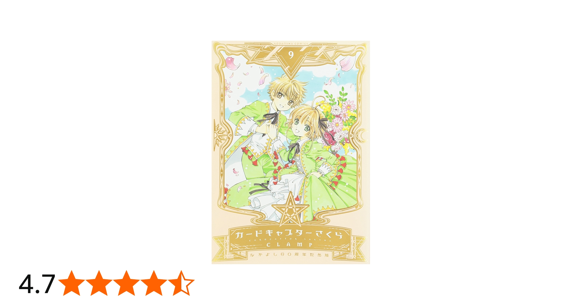 なかよし60周年記念版 カードキャプターさくら(9) (KCデラックス