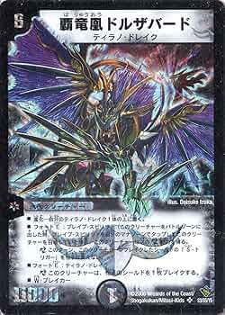 Amazon.co.jp: デュエルマスターズ DM20-S3-S 《覇竜凰ドルザバード