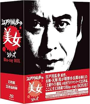 Amazon.co.jp: 江戸川乱歩の美女シリーズ Blu-ray BOX : 天知 茂, 井上