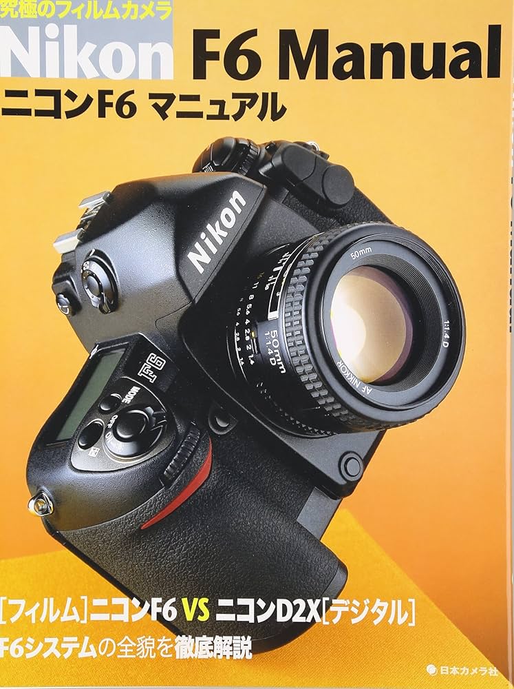 ニコンF6マニュアル: 究極のフィルムカメラ |本 | 通販 | Amazon