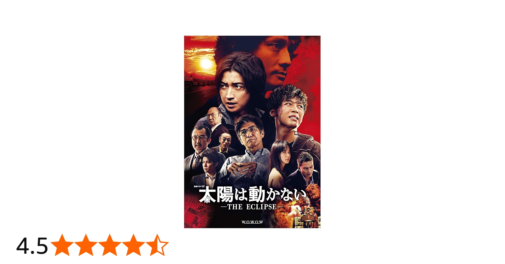 Amazon.co.jp: 太陽は動かない -THE ECLIPSE-[Blu-ray BOX] : 藤原竜也