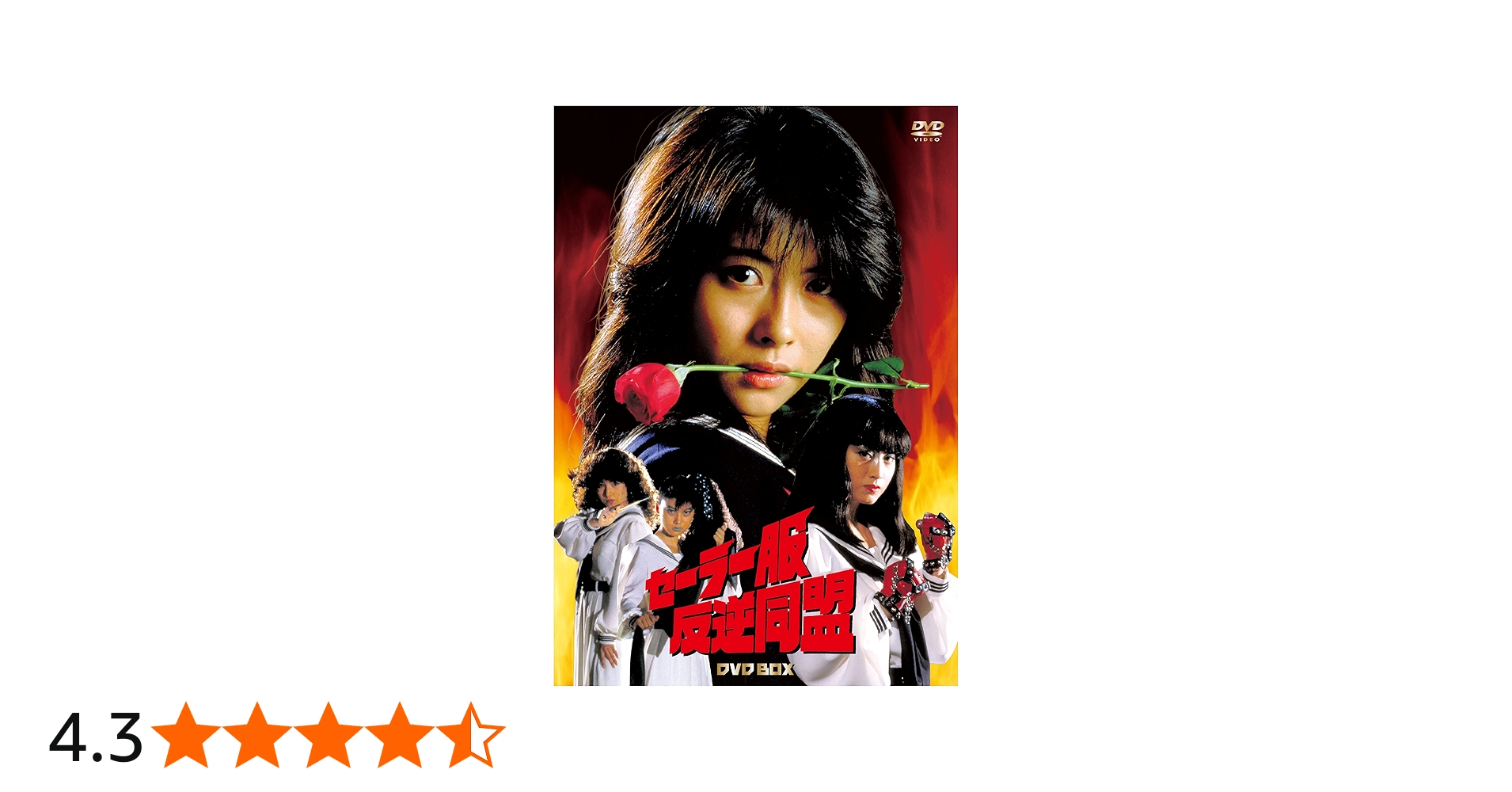 Amazon.co.jp: セーラー服反逆同盟 DVD-BOX(4枚組) : 中山美穂, 仙道