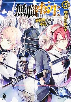 Amazon.co.jp: 無職転生 〜異世界行ったら本気だす〜 単行本 1-26巻