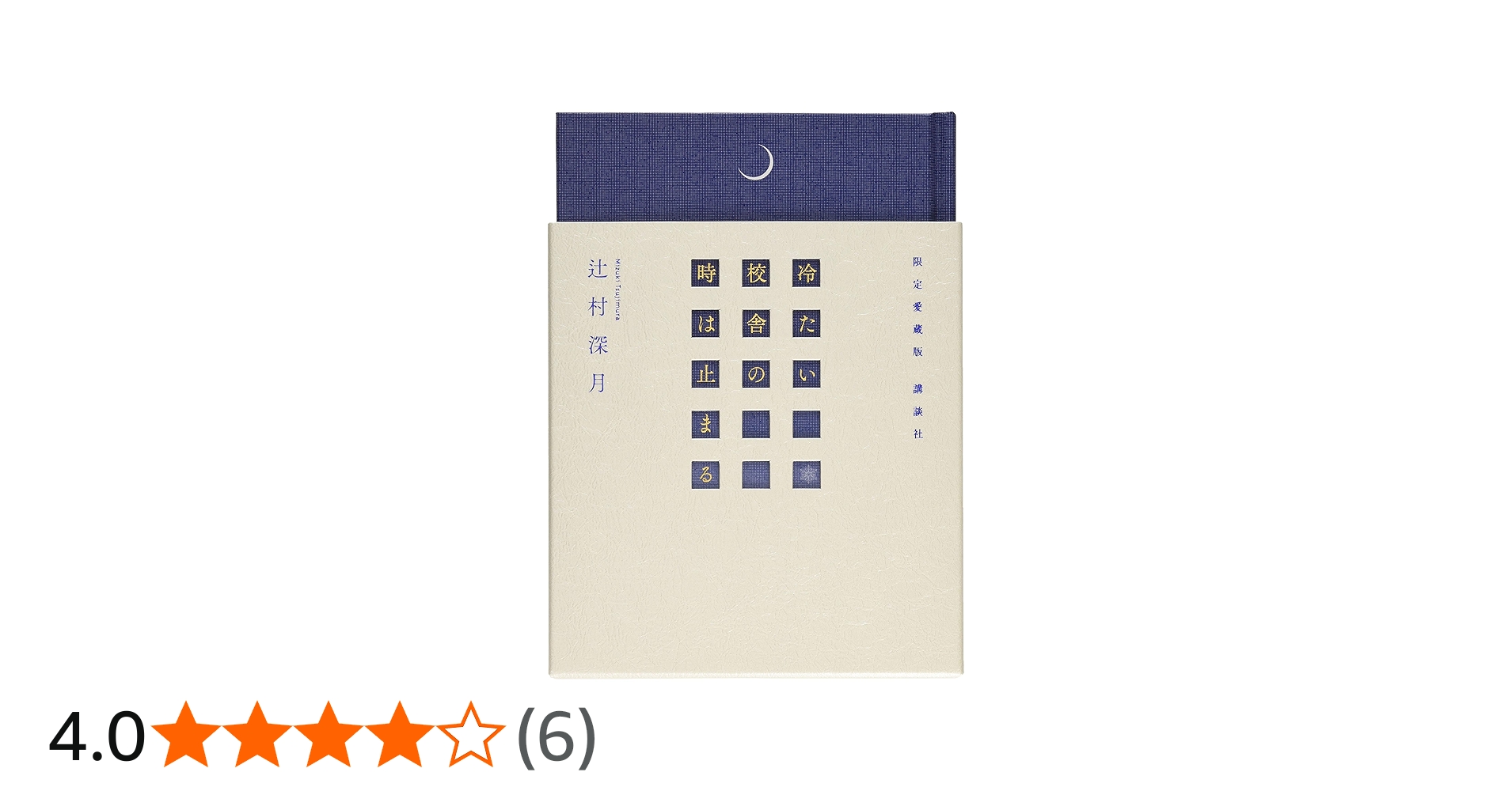 Amazon.co.jp: 限定愛蔵版 冷たい校舎の時は止まる : 辻村 深月