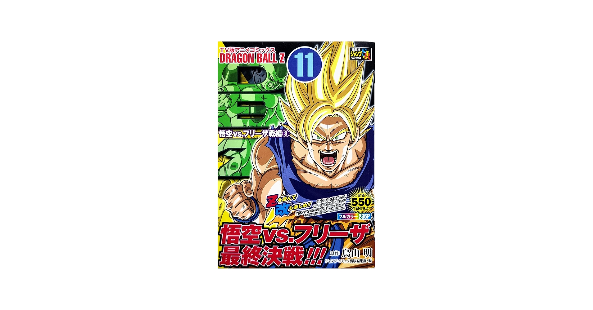 Amazon.co.jp: TV版アニメコミックスDRAGON BALL Z 11 悟空 (SHUEISHA