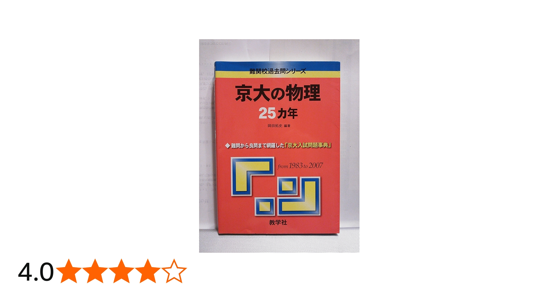 京大の物理25カ年 [難関校過去問シリーズ] | 岡田 拓史 |本 | 通販