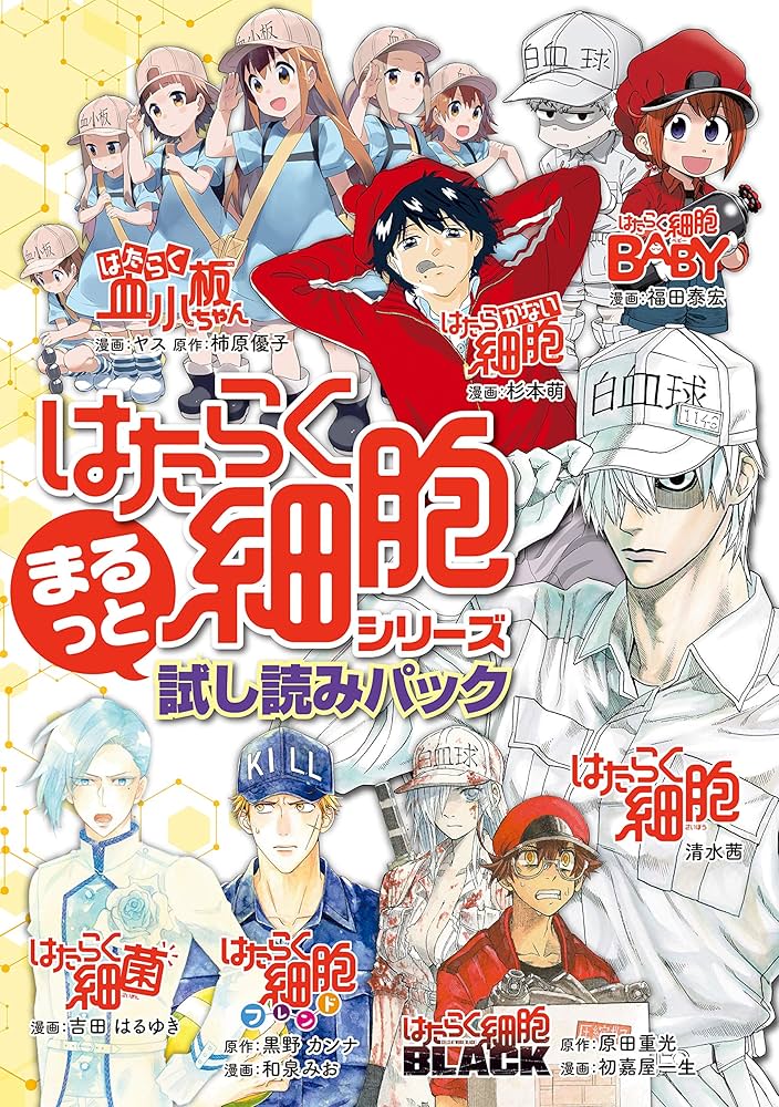 はたらく細胞』シリーズ まるっと試し読みパック (シリウスコミックス