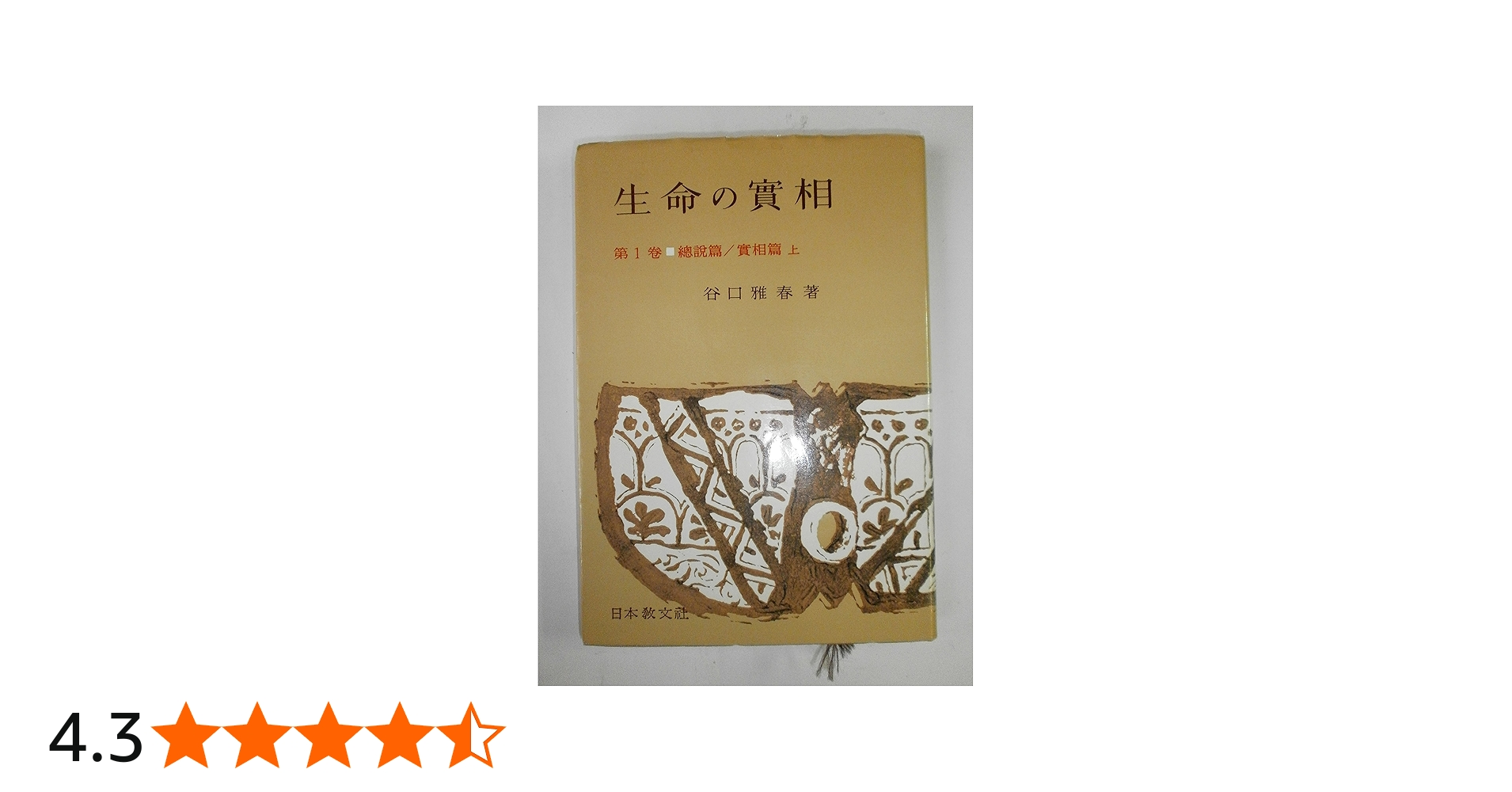 生命の實相 第1巻 頭注版 總説篇・實相篇上 | 谷口 雅春 |本 | 通販