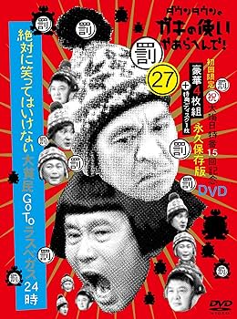 Amazon.com: ダウンタウンのガキの使いやあらへんで!(祝)大晦日特番15