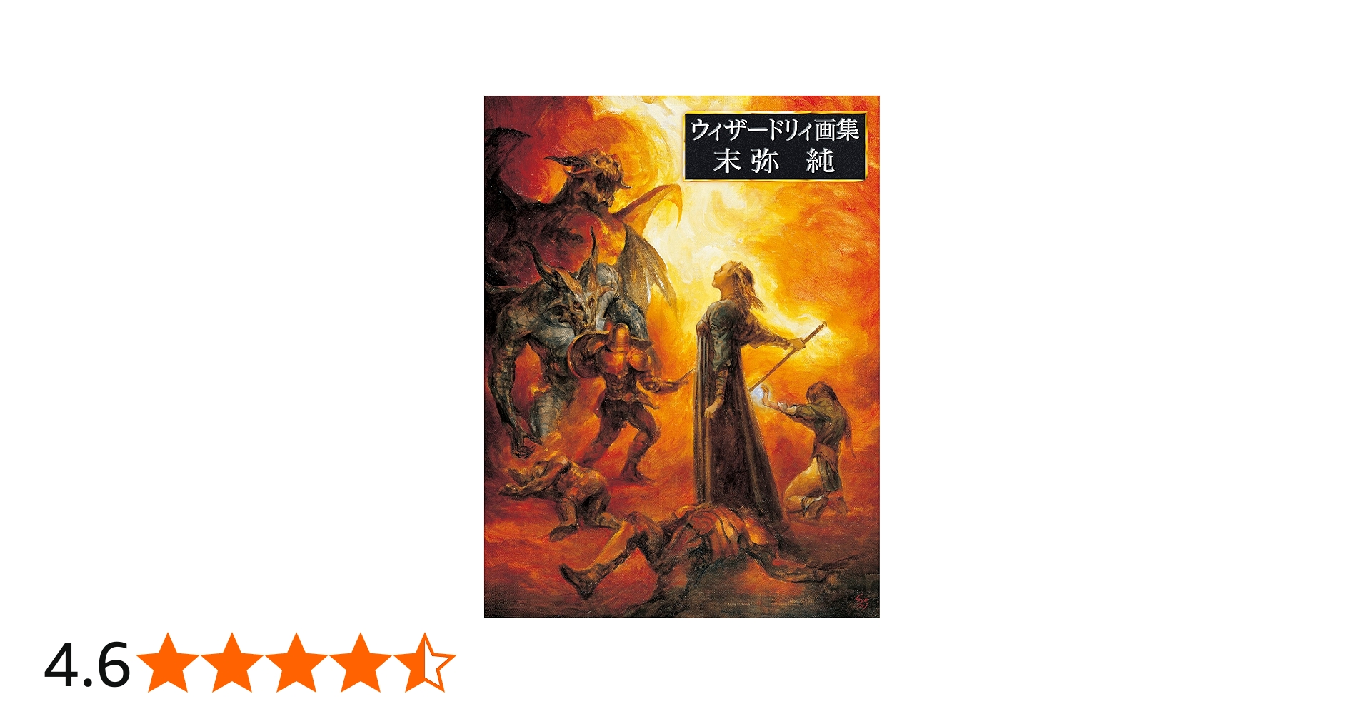 ウィザードリィ画集 末弥純 | 末弥 純 |本 | 通販 | Amazon