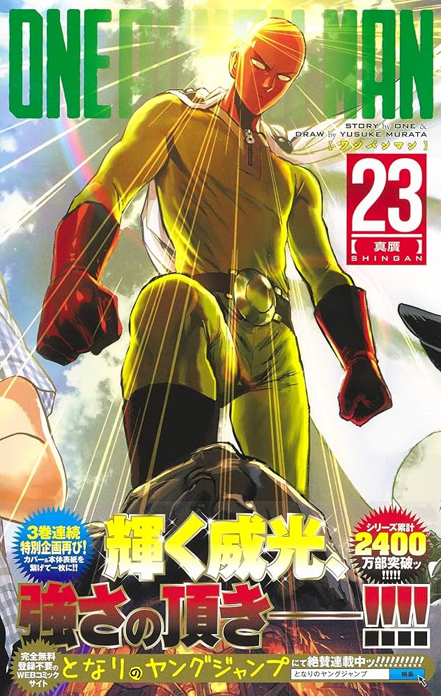 Amazon.co.jp: ワンパンマン 23 (ジャンプコミックス) : ONE, 村田