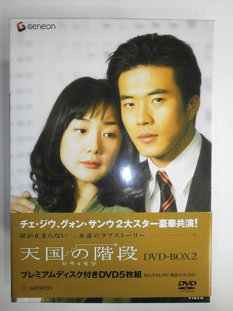 Amazon.co.jp: 天国の階段 DVD-BOX 2 : チェ・ジウ, グォン・サンウ: DVD