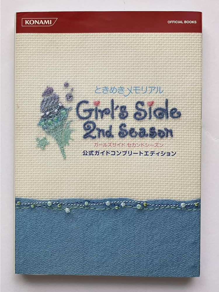 ときめきメモリアル Girl's Side 2nd Season 公式ガイドコンプリート