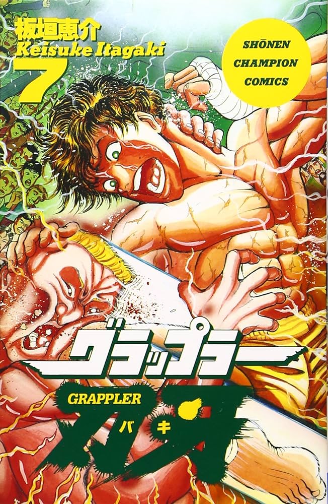 Amazon.co.jp: グラップラー刃牙 (7) (少年チャンピオン・コミックス