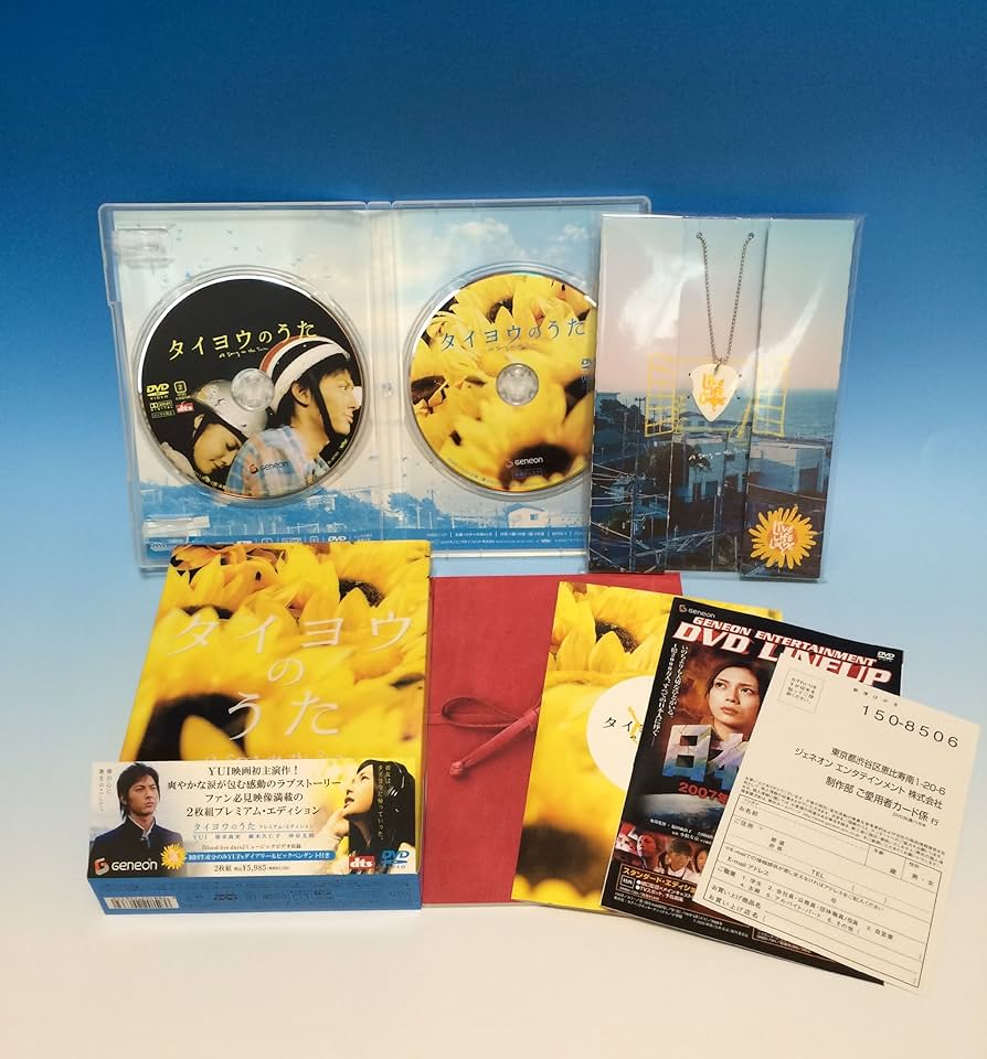 Amazon.co.jp: タイヨウのうた プレミアム・エディション [DVD] : YUI